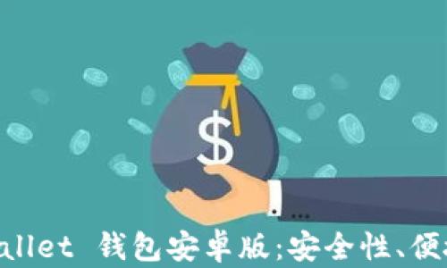 
全面解析 TPWallet 钱包安卓版：安全性、便捷性及功能特色